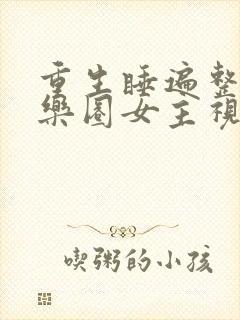 重生睡遍整个娱乐圈女主视角