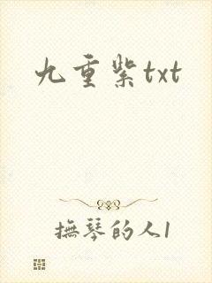九重紫txt