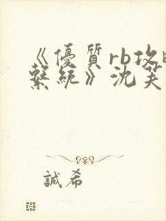 《优质rb攻略系统》沈芙