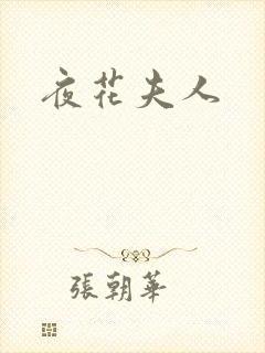 夜花夫人