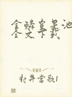 金鳞岂是池中物全文下载