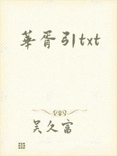 华胥引txt