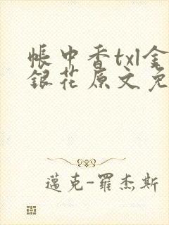 帐中香txl金银花原文免费无广告