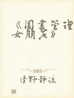 《图书管理员的女朋友》