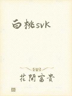 白桃svk