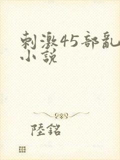 刺激45部乱亲小说