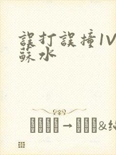 误打误撞1V1苏水