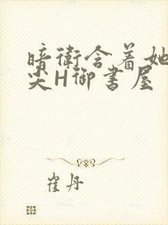 暗卫含着她的乳尖H御书屋