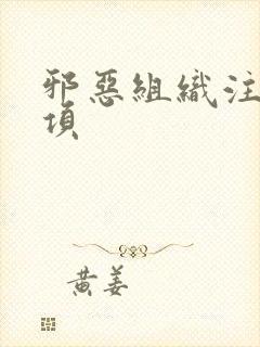 邪恶组织注意事项