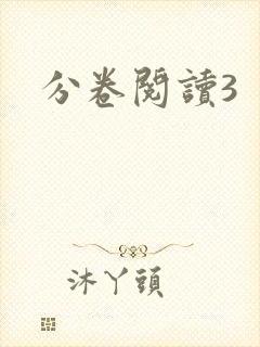 分卷阅读3
