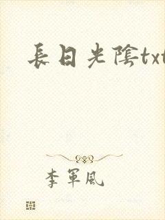 长日光阴txt