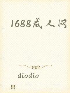 1688成人网