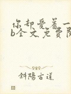 你却爱着一个sb全文免费阅读