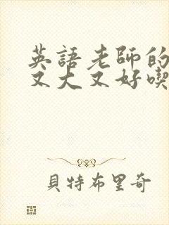 英语老师的兔子又大又好吃