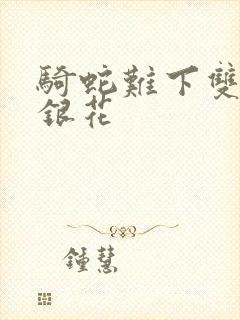 骑蛇难下双+金银花