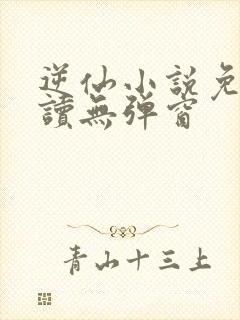 逆仙小说免费阅读无弹窗