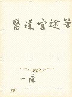 医道官途笔趣阁