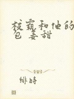 校霸和他的小哭包 姜甜