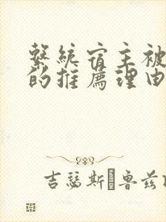 系统宿主被浇灌的推荐理由