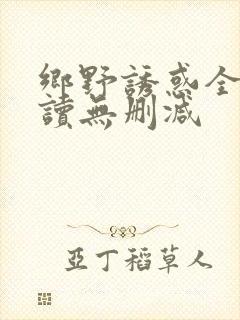 乡野诱惑全文阅读无删减