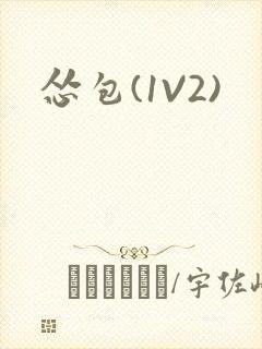 怂包(1V2)