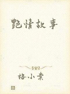 艳情故事