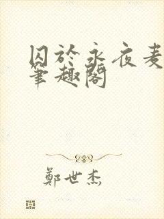 囚于永夜麦香鸡笔趣阁