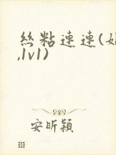 丝粘连连(姐弟,1v1)