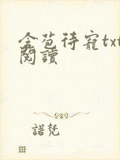 含苞待宠txt阅读