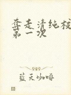 夺走清纯校花的第一次