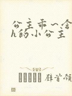 公主乖～含着朕h的小公主