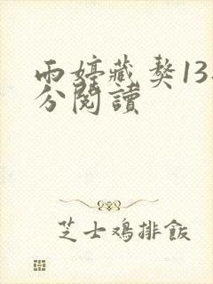 雨婷藏獒13部分阅读