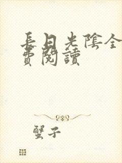 长日光阴全文免费阅读