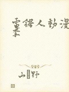 电锯人动漫第一季