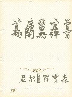 首席医官曾毅笔趣阁无弹窗