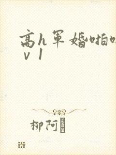 高h军婚啪啪1ⅴ1