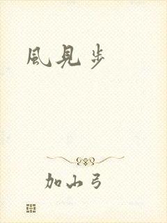 风见步