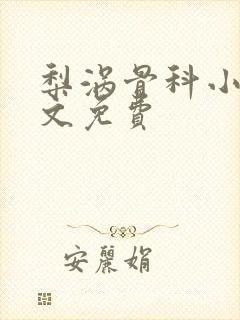 梨涡骨科小说全文免费