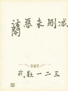 活恶未删减笔趣阁