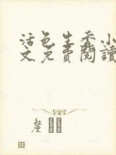 活色生香小说全文免费阅读