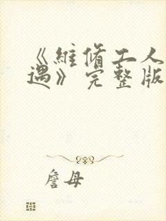 《维修工人的绝遇》完整版