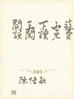 阎王下山苏文小说阅读免费