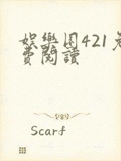 娱乐圈421免费阅读