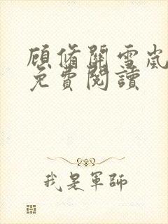 顾修关雪岚全文免费阅读