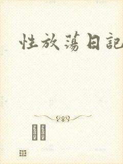 性放荡日记高h