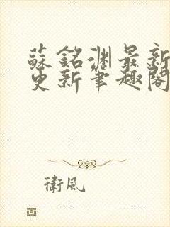 苏铭渊最新章节更新笔趣阁小说