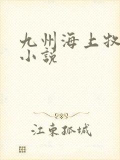 九州海上牧云记小说