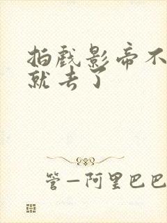 拍戏影帝不小心就去了