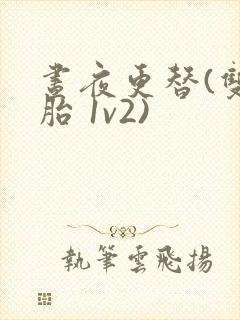 昼夜更替(双胞胎 1v2)