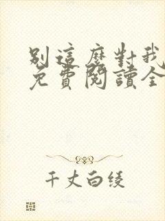 别这么对我小说免费阅读全文